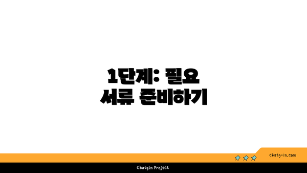 1단계: 필요 서류 준비하기