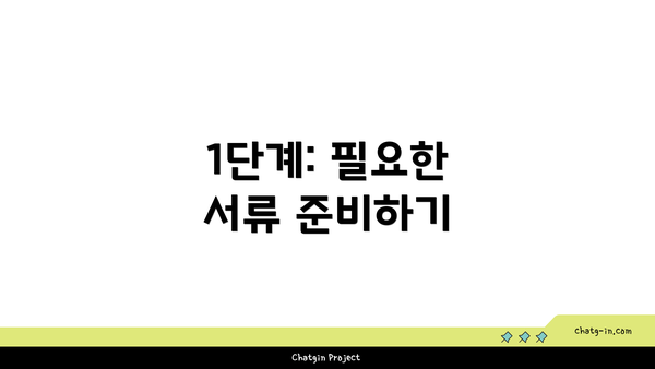 1단계: 필요한 서류 준비하기