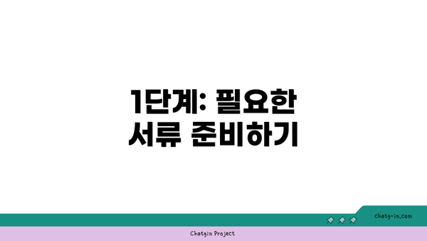 1단계: 필요한 서류 준비하기