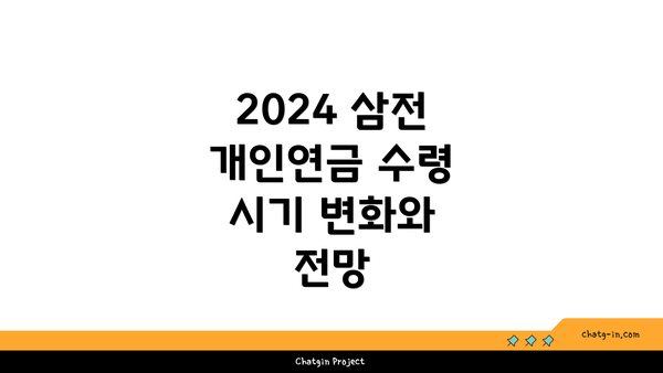 2024 삼전 개인연금 수령 시기 변화와 전망