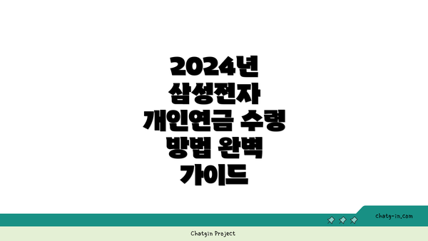 2024년 삼성전자 개인연금 수령 방법에 대한 이해