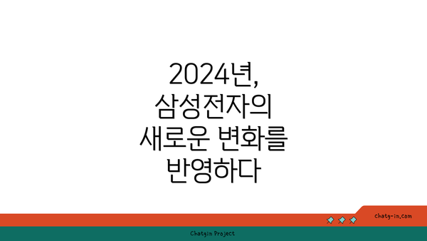 2024년, 삼성전자의 새로운 변화를 반영하다