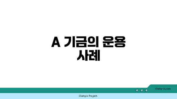 A 기금의 운용 사례