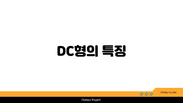 DC형의 특징