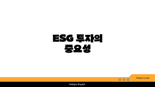 ESG 투자의 중요성