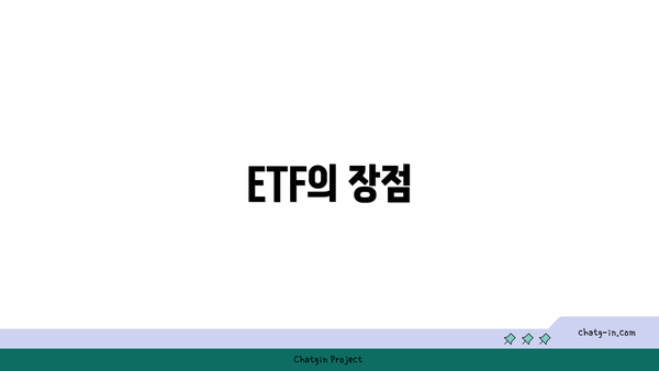 ETF의 장점