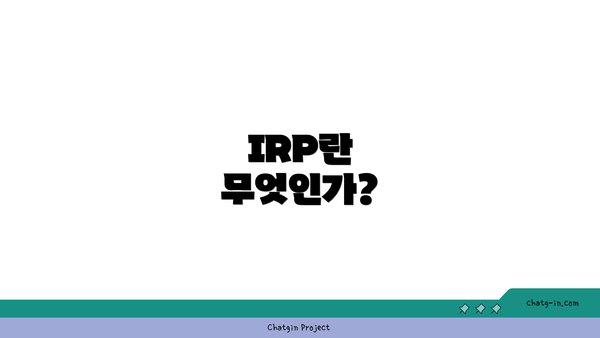IRP란 무엇인가?