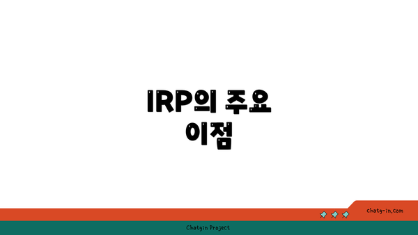 IRP의 주요 이점