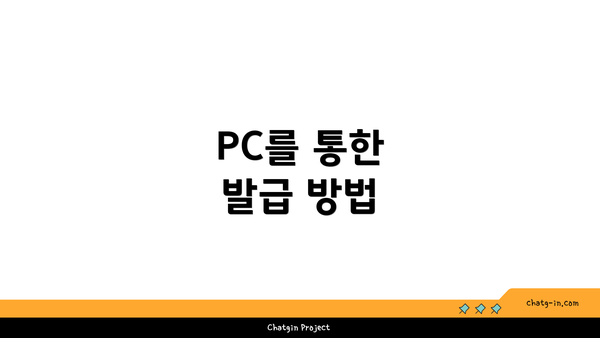 PC를 통한 발급 방법