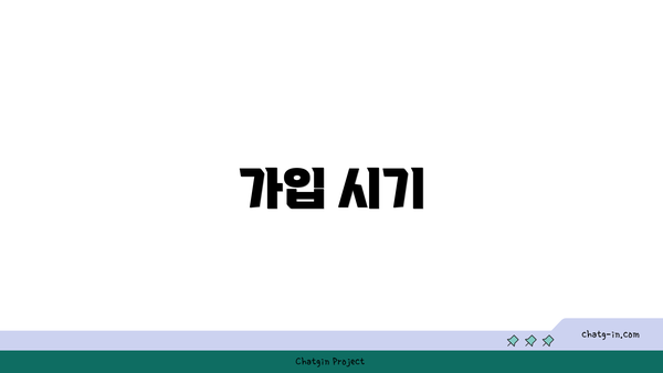 가입 시기