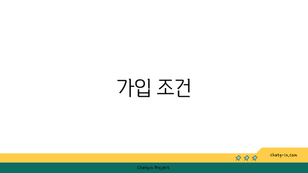 가입 조건