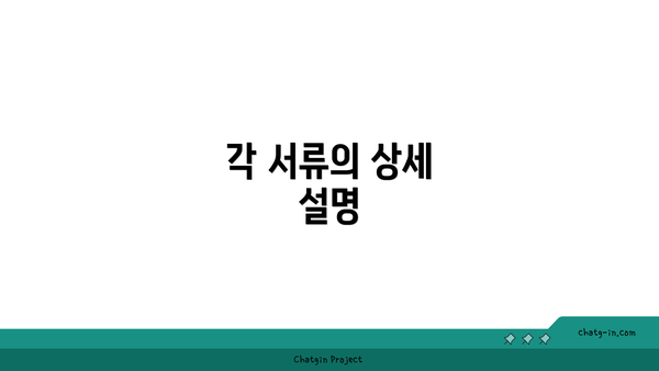 각 서류의 상세 설명