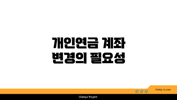 개인연금 계좌 변경의 필요성