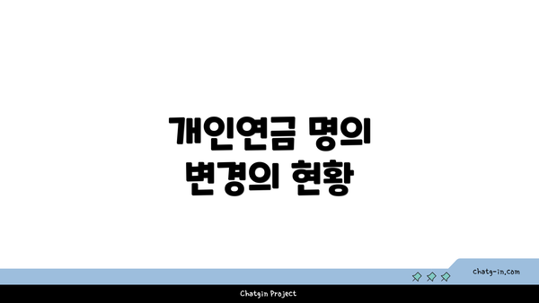 개인연금 명의 변경의 현황