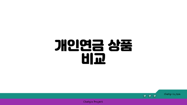 개인연금 상품 비교