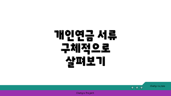 개인연금 서류 구체적으로 살펴보기
