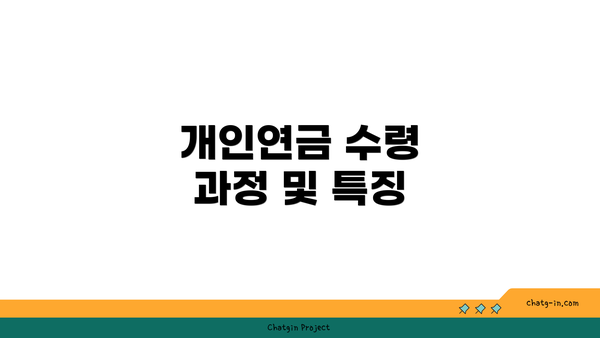 개인연금 수령 과정 및 특징