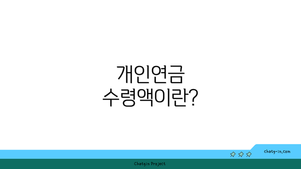 개인연금 수령액이란?