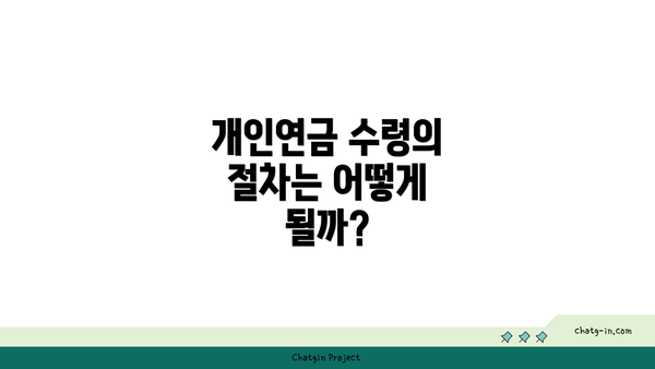 개인연금 수령의 절차는 어떻게 될까?