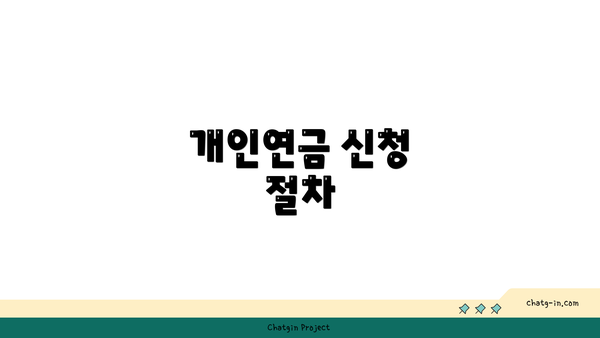 개인연금 신청 절차