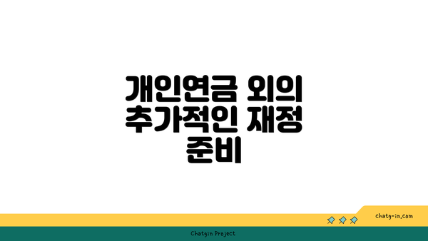 개인연금 외의 추가적인 재정 준비