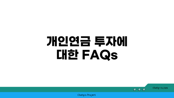 개인연금 투자에 대한 FAQs