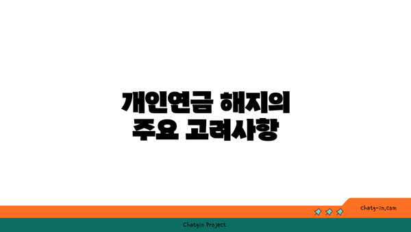 개인연금 해지의 주요 고려사항