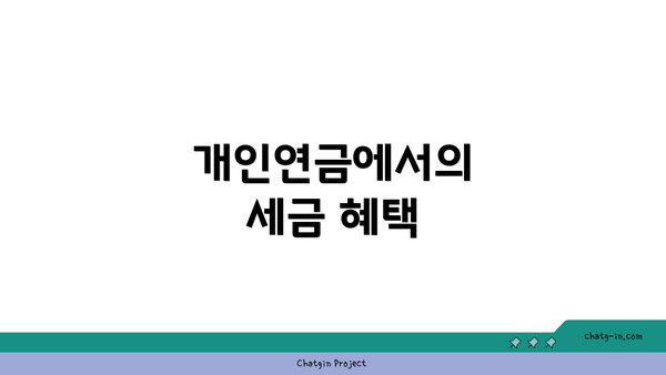 개인연금에서의 세금 혜택