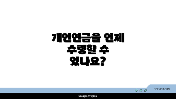 개인연금을 언제 수령할 수 있나요?