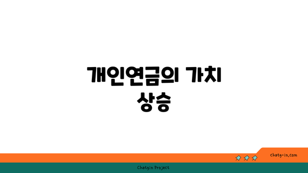 개인연금의 가치 상승