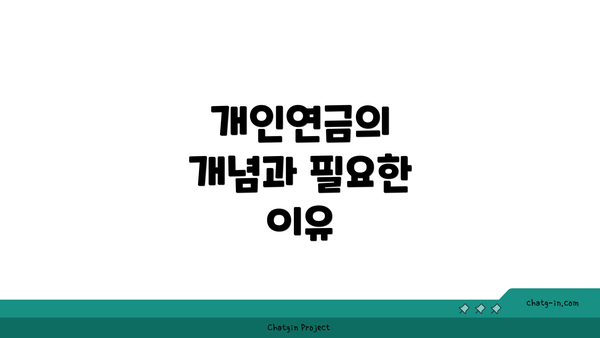 개인연금의 개념과 필요한 이유