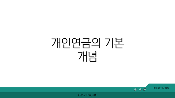 개인연금의 기본 개념