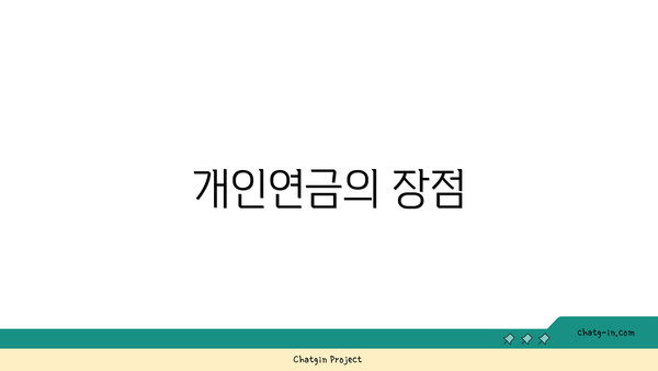 개인연금의 장점