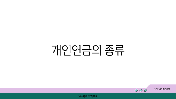 개인연금의 종류