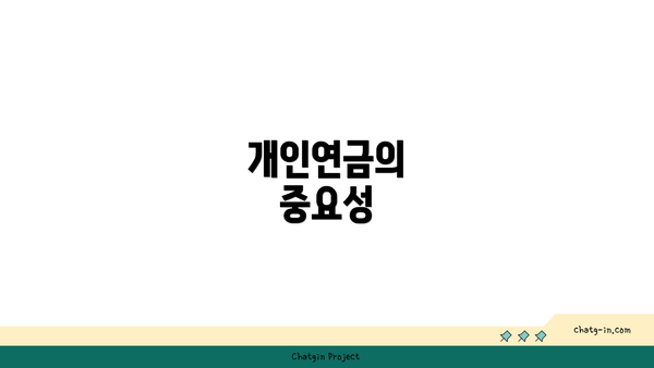 개인연금의 중요성