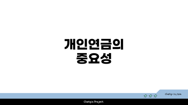 개인연금의 중요성