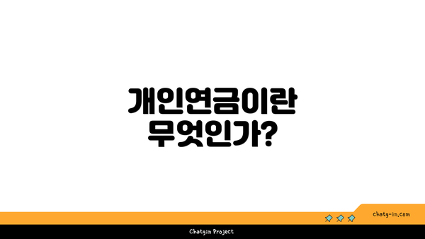 개인연금이란 무엇인가?