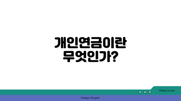 개인연금이란 무엇인가?