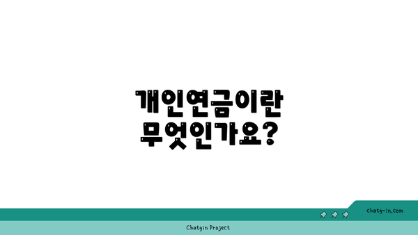 개인연금이란 무엇인가요?