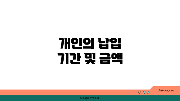 개인의 납입 기간 및 금액