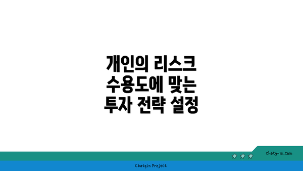 개인의 리스크 수용도에 맞는 투자 전략 설정