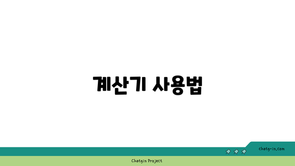 계산기 사용법