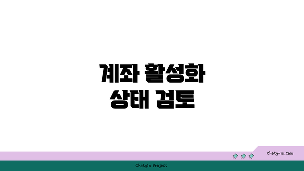 계좌 활성화 상태 검토