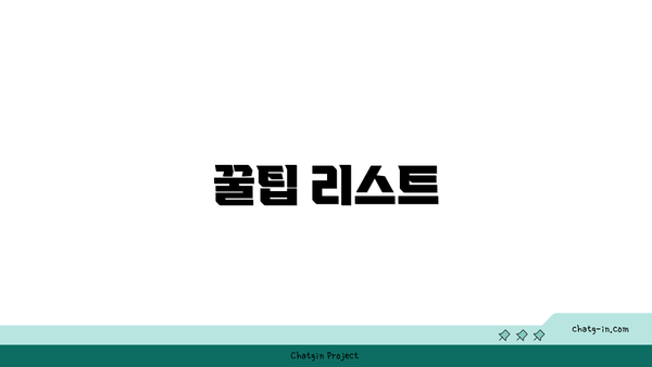 꿀팁 리스트