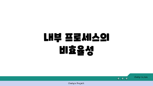 내부 프로세스의 비효율성