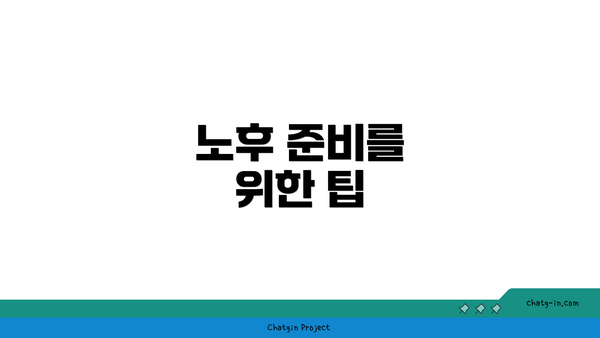 노후 준비를 위한 팁