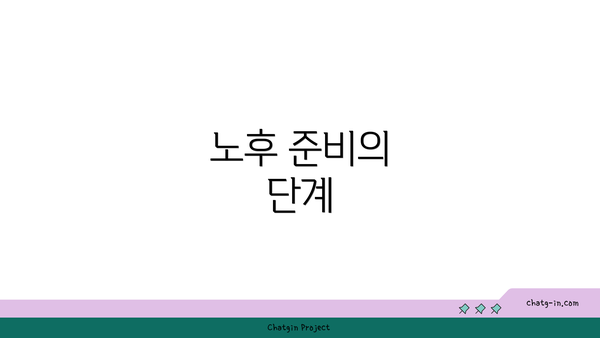 노후 준비의 단계