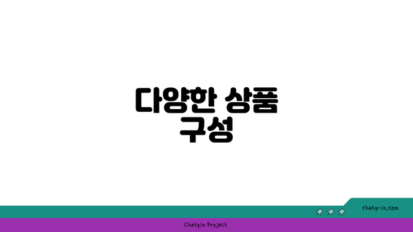 다양한 상품 구성