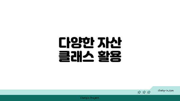 다양한 자산 클래스 활용