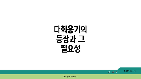 다회용기의 등장과 그 필요성